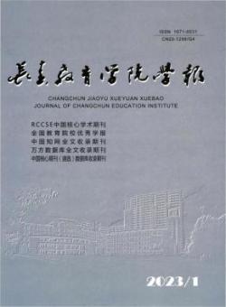 长春教育学院学报